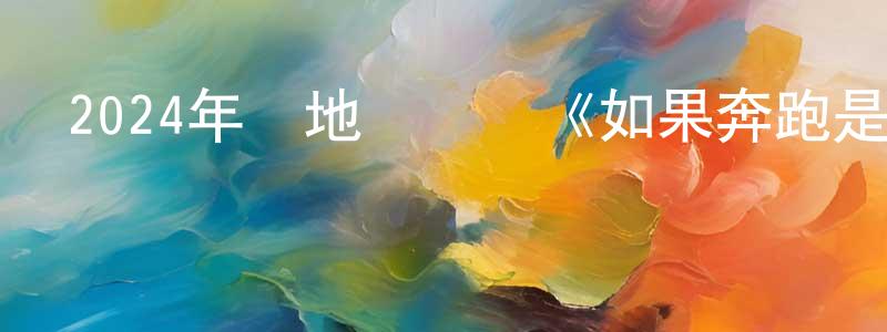 卜萍萍的動漫綜藝大全,2024年內地電視劇《如果奔跑是我的人生》第28集[國語字幕]迅雷下載_深夜電影